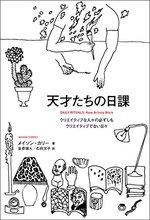 天才たちの日課  