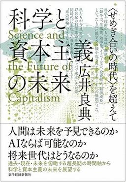 科学と資本主義の未来の表紙