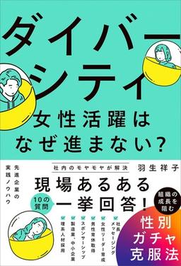 ダイバーシティ・女性活躍はなぜ進まない？の表紙