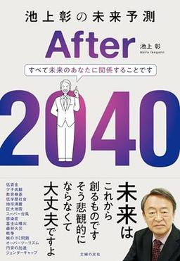 池上彰の未来予測 After 2040の表紙