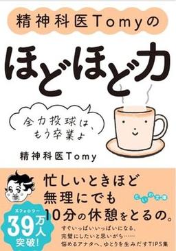 精神科医Tomyのほどほど力の表紙