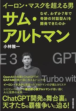 イーロン・マスクを超える男 サム・アルトマンの表紙