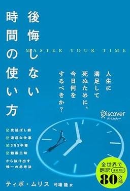後悔しない時間の使い方の表紙