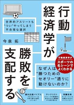 行動経済学が勝敗を支配するの表紙