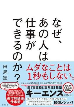 なぜ、あの人は仕事ができるのか？の表紙