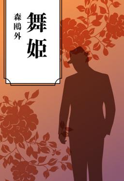 舞姫の表紙