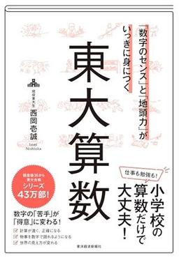 「数字のセンス」と「地頭力」がいっきに身につく 東大算数の表紙