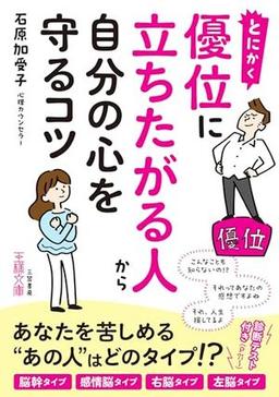 とにかく優位に立ちたがる人から自分の心を守るコツの表紙