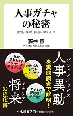 人事ガチャの秘密の表紙