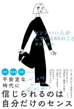 センスいい人がしている80のことの表紙