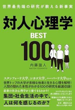 対人心理学BEST100の表紙