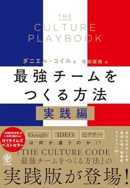 THE CULTURE PLAYBOOK 最強チームをつくる方法　実践編の表紙