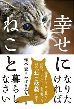 幸せになりたければねこと暮らしなさいの表紙