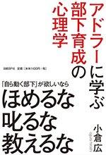 アドラーに学ぶ部下育成の心理学