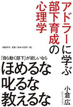 アドラーに学ぶ部下育成の心理学の表紙