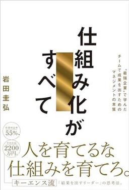 仕組み化がすべての表紙