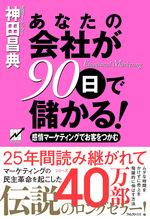 あなたの会社が90日で儲かる！