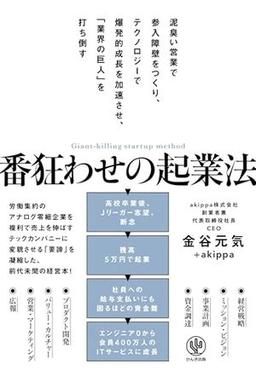 番狂わせの起業法の表紙