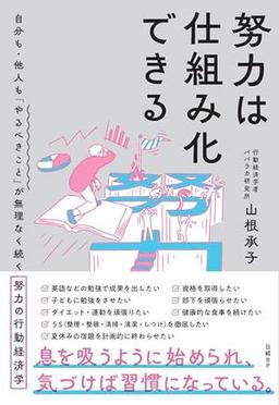 努力は仕組み化できるの表紙