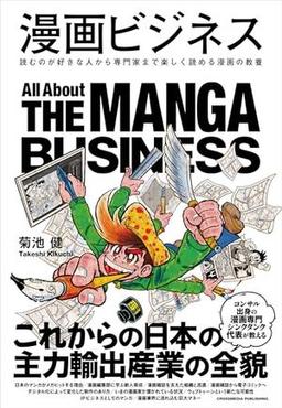 漫画ビジネスの表紙