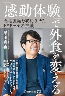 「感動体験」で外食を変えるの表紙