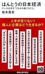 ほんとうの日本経済