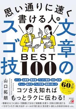 思い通りに速く書ける人の文章のスゴ技BEST100の表紙