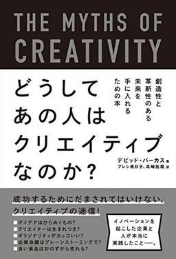 どうしてあの人はクリエイティブなのか?の表紙