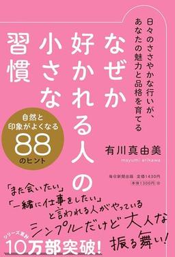 なぜか好かれる人の小さな習慣の表紙