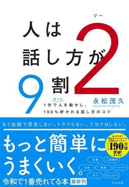 人は話し方が9割 2の表紙