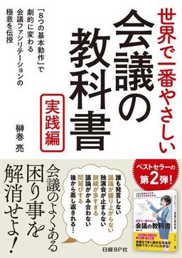 世界で一番やさしい会議の教科書 実践編の表紙