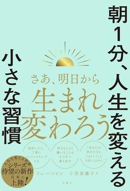 朝１分、人生を変える小さな習慣の表紙