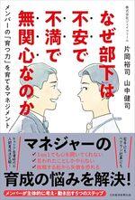 なぜ部下は不安で不満で無関心なのか