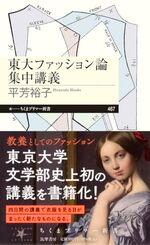 東大ファッション論集中講義