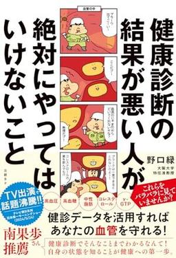 健康診断の結果が悪い人が絶対にやってはいけないことの表紙