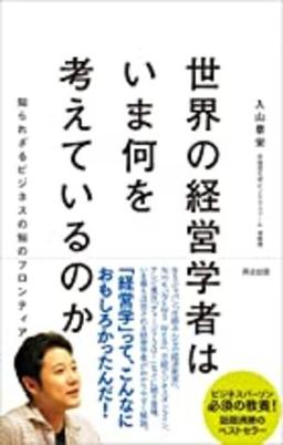 世界の経営学者はいま何を考えているのかの表紙