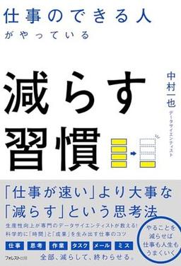 仕事のできる人がやっている減らす習慣の表紙