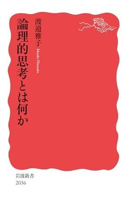 論理的思考とは何かの表紙