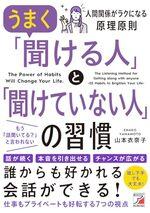 うまく「聞ける人」と「聞けていない人」の習慣