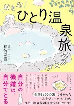 おとな「ひとり温泉旅」のススメの表紙