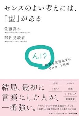 センスのよい考えには、「型」があるの表紙