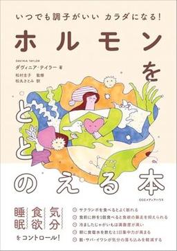 ホルモンをととのえる本の表紙