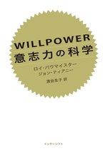 WILLPOWER 意志力の科学
