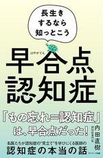 早合点認知症