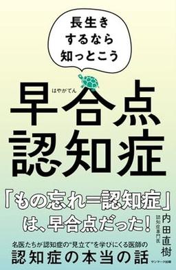 早合点認知症の表紙