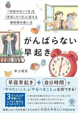 がんばらない早起きの表紙