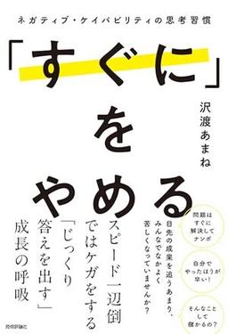「すぐに」をやめるの表紙