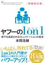 増補改訂版 ヤフーの１ｏｎ１