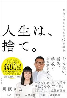 人生は、捨て。の表紙
