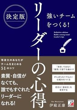 決定版 強いチームをつくる！ リーダーの心得の表紙